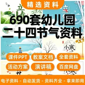 幼儿园学生二十四节气资料包集合PPT课件教案绘本包含24个节气ppt-北极星资源库