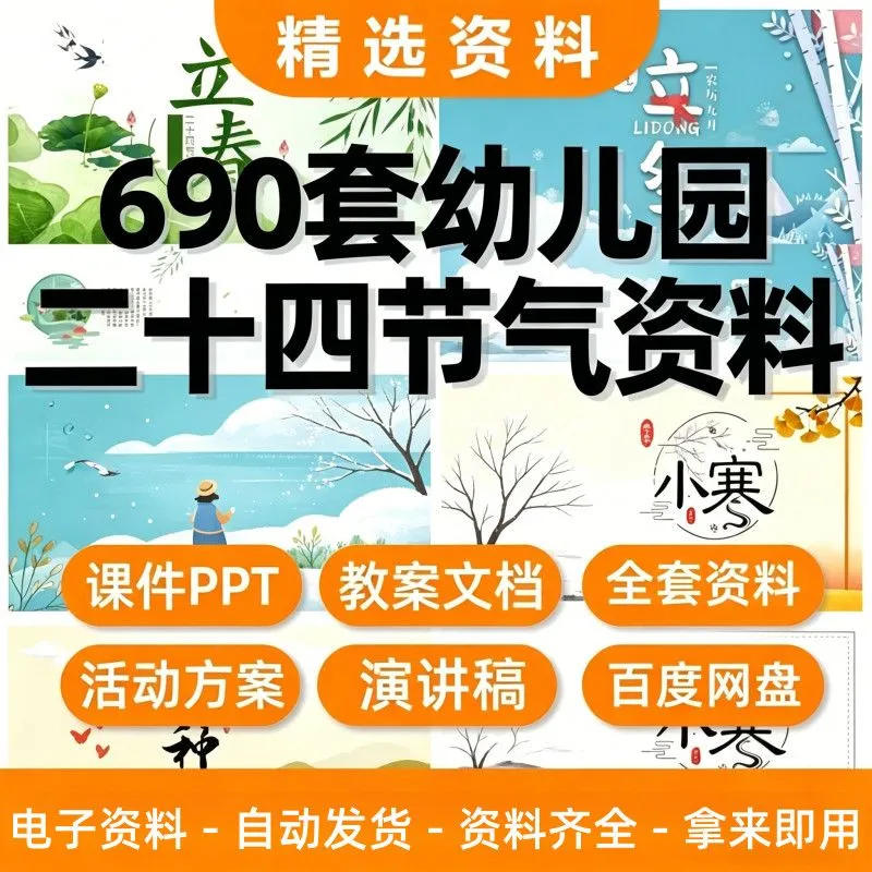 幼儿园学生二十四节气资料包集合PPT课件教案绘本包含24个节气ppt