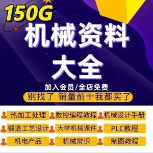 150G机械设计资料大全国标行标材料各种工艺手册机械设计PLC教程-北极星资源库