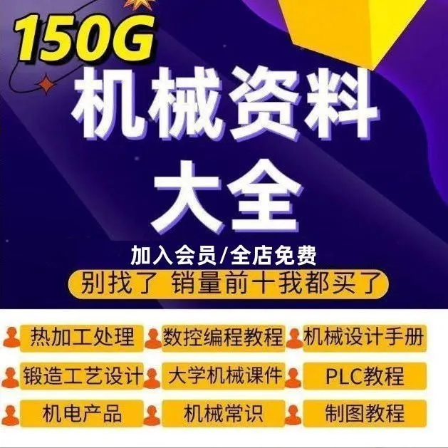 150G机械设计资料大全国标行标材料各种工艺手册机械设计PLC教程