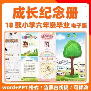小学毕业电子相册ppt模板儿童成长纪念册模版六年级成长手册记录-北极星资源库