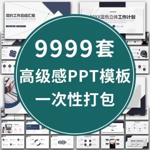 ppt模板大全极简约商务高端工作汇报毕业答辩教学课件-北极星资源库