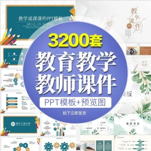 ppt模板教育教师教学高校动态课件培训说课小学卡通素材设计制作-北极星资源库