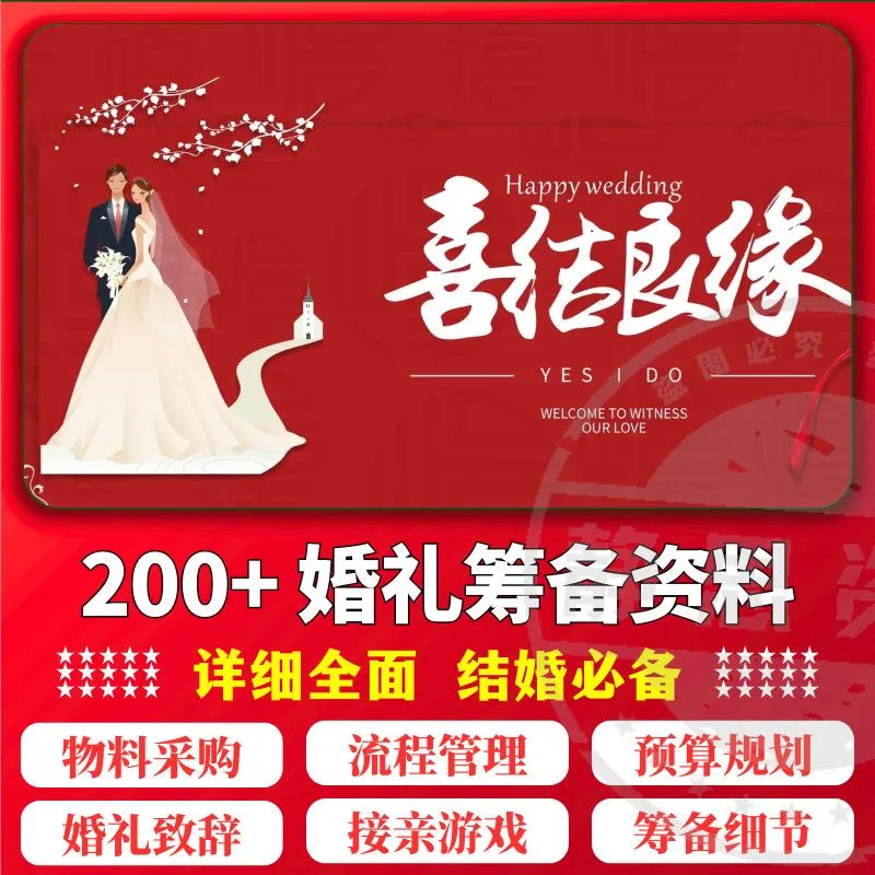 结婚计划婚前婚礼流程准备筹备准备物品采购清单日程安排表格素材