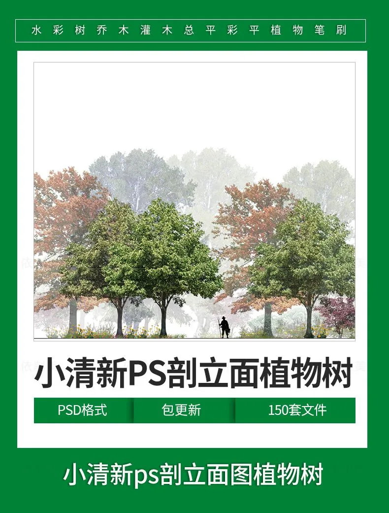 竞赛风小清新ps剖立面图植物树PSD园林景观后期源文件分层素材