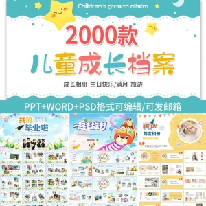 psd小学生幼儿园儿童成长个人档案ppt记录手册A4纪念相册word模板-北极星资源库