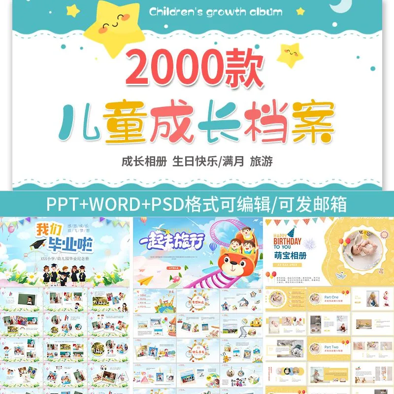 psd小学生幼儿园儿童成长个人档案ppt记录手册A4纪念相册word模板