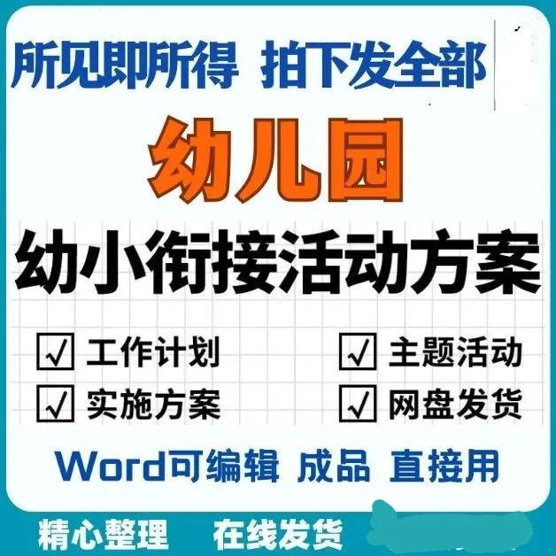 幼儿园幼小衔接活动方案 主题活动工作计划家长沙龙实施方案素材