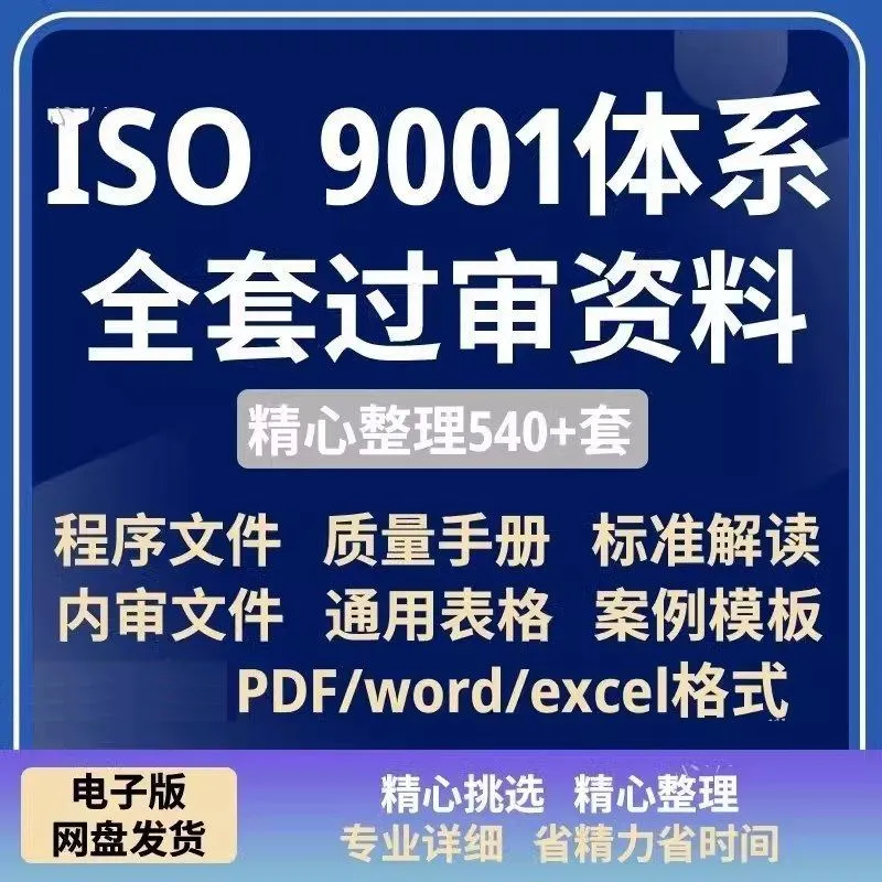 iso9001体系文件审核新版质量管理程序表单标准培训内审全套资料