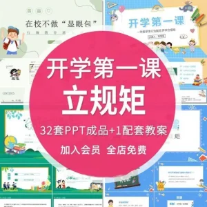 开学第一课立规矩PPT课件小学生一年级新生行为规范主题班会模板-北极星资源库