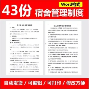 员工宿舍管理制度方案学校宿舍企业公司职工宿舍管理制度WORD范文-北极星资源库