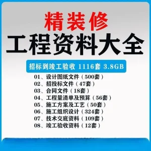 建筑精装修工程资料大全装饰施工招投标图纸合同预算方案组织设计-北极星资源库