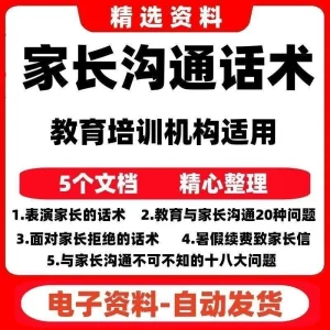 家长沟通咨询话术家校沟通拒绝表演赞美教育机构招生方案电子版-北极星资源库