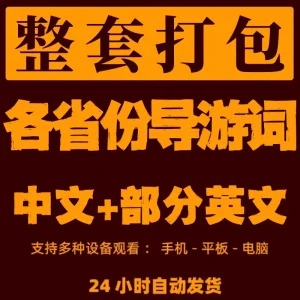 全国导游词各个省份景点解说词讲解词送中文英文问答200电子资料-北极星资源库