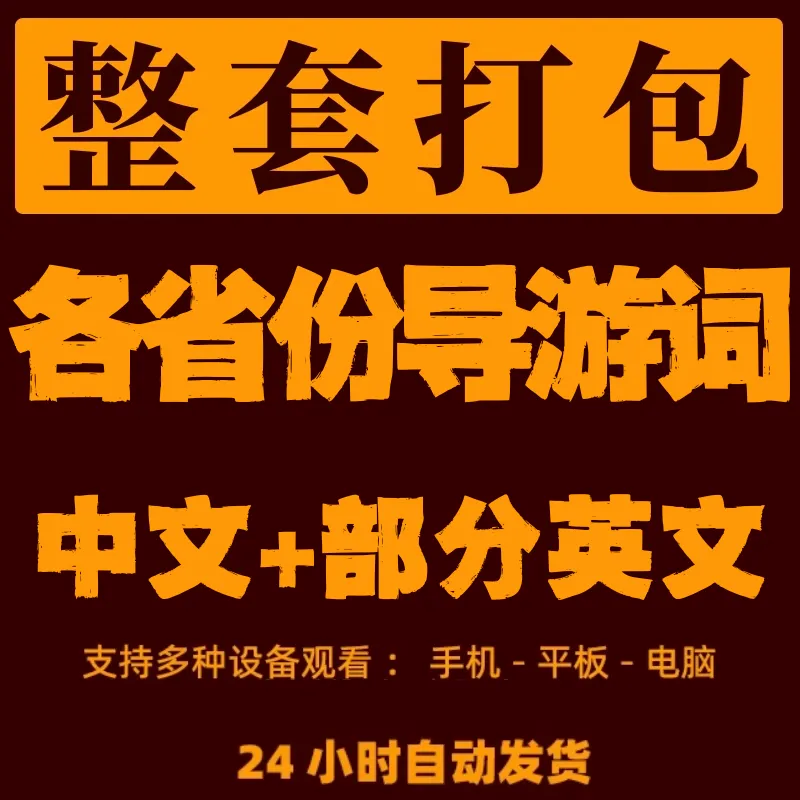 全国导游词各个省份景点解说词讲解词送中文英文问答200电子资料