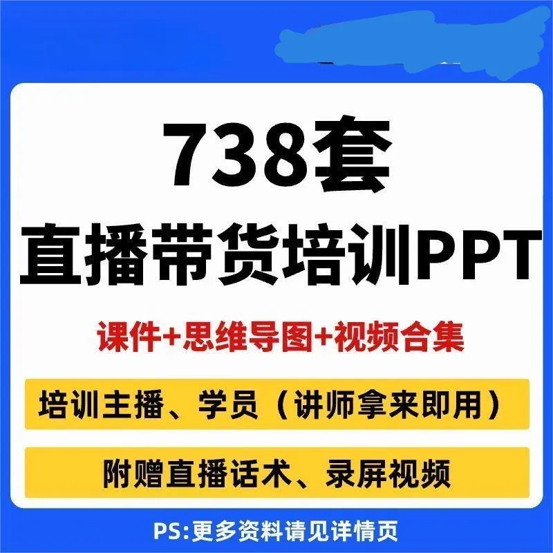 电商直播带货PPT模板抖音讲师主播培训教学课件思维导图资料素材