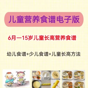 儿童食谱大全幼儿菜谱辅食电子版教程1-2岁6岁-10岁家常菜-北极星资源库