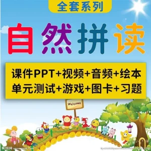 英语自然拼读ppt课件小学英文音标课程教学视频教程电子版资料-北极星资源库