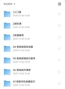 手机+电脑版剪映全套课程，建议收藏！-北极星资源库