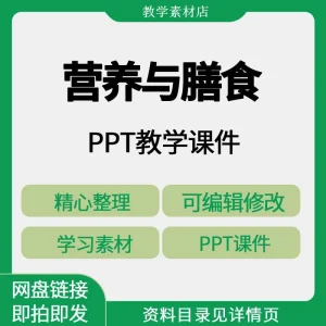 营养与膳食PPT课件大学中高职教师上备课医院常见病宣讲教学素材-北极星资源库