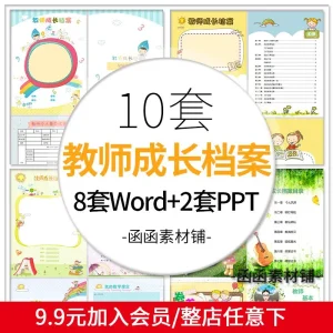 幼师成长档案word模板 幼儿园教师成长档案简历PPT模板工作记录册-北极星资源库