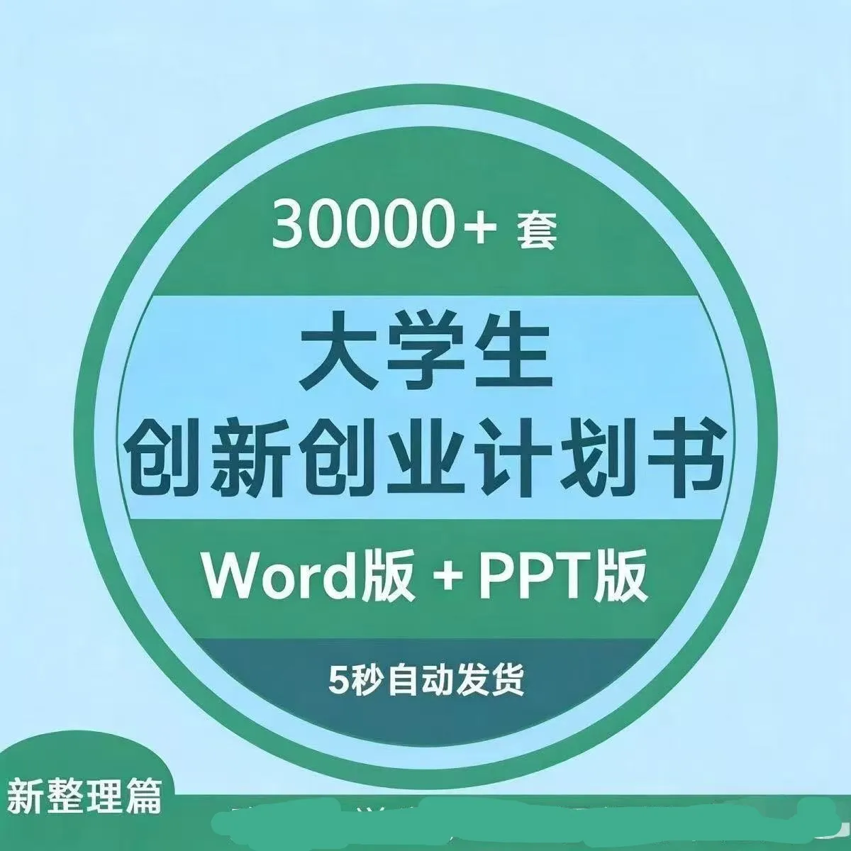 大学生创业创新项目计划书商业策划案PPT模板word范文成品