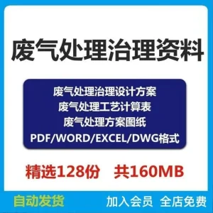废气治理处理净化系统设计方案工艺自动计算表cad图纸资料电子版-北极星资源库