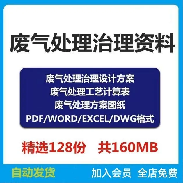 废气治理处理净化系统设计方案工艺自动计算表cad图纸资料电子版