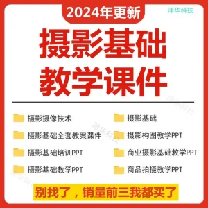 摄影技术基础PPT课件教案商业拍摄商品构图课程摄像教学培训教程-北极星资源库