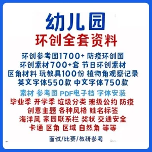 幼儿园环创素材电子版资料下载文化墙节日玩教具主题边框区角材料-北极星资源库