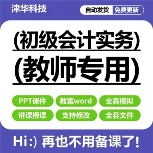 初级会计实务课件PPT电子教案word全真模拟题全套教师授课资料-北极星资源库