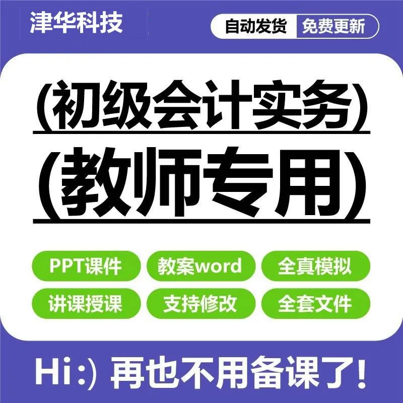 初级会计实务课件PPT电子教案word全真模拟题全套教师授课资料