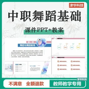 大学中职舞蹈基础课件PPT配套教案word古典芭蕾民族舞蹈教学资料-北极星资源库