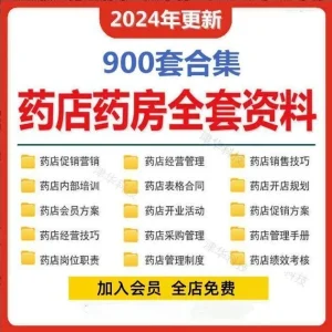 连锁药店药房开店经营方案员工管理制度促销销售话术培训手册资料-北极星资源库