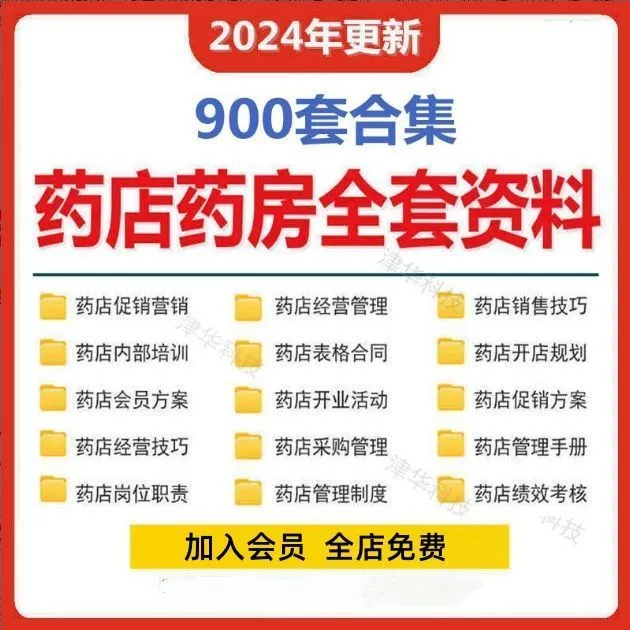 连锁药店药房开店经营方案员工管理制度促销销售话术培训手册资料