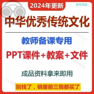 中华优秀传统文化教案word教师备课ppt课件教学资料模板电子版-北极星资源库