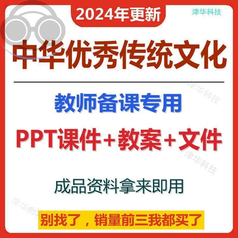 中华优秀传统文化教案word教师备课ppt课件教学资料模板电子版