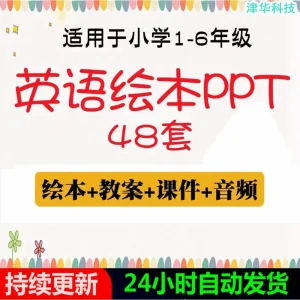 小学英语英文绘本PPT课件一二三四五六年级阅读教学教案电子版-北极星资源库