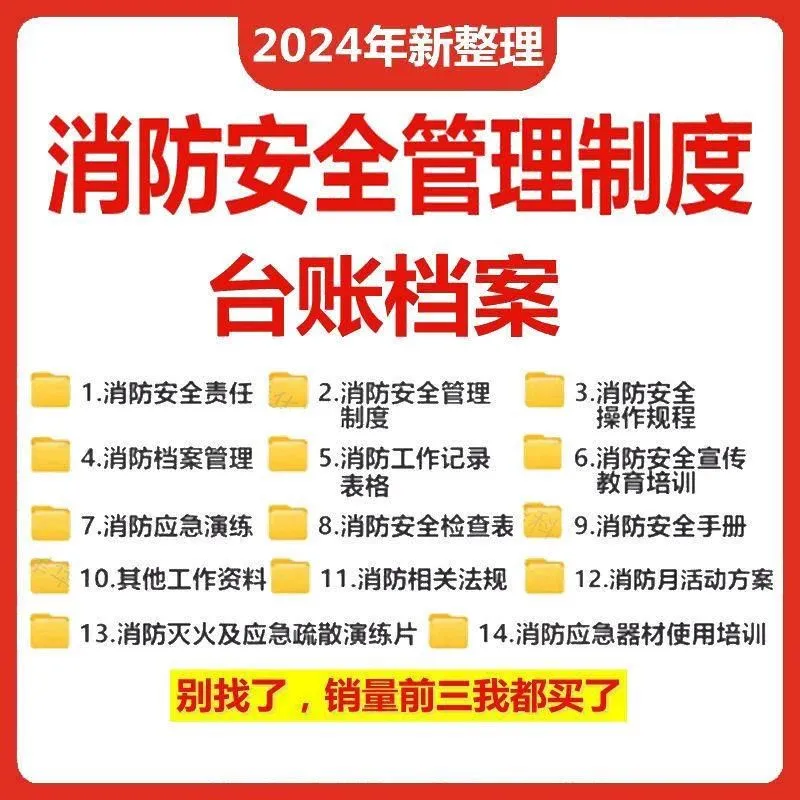消防安全管理制度台账操作规程档案应急预案演练模板资料电子版