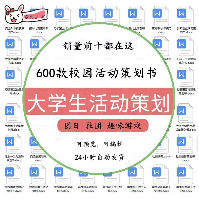 大学生策划案模板校园游戏word方案制作趣味运动会团日活动策划书