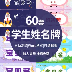 小学生姓名牌三角座位牌桌牌word电子模板可修改打印可爱卡通名牌-北极星资源库
