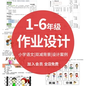 小学语文大单元作业设计案例双减参赛一二三四五六年级上下册素材-北极星资源库