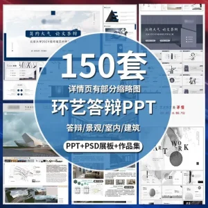 室产品设计环艺景观开题答辩报告ppt模板作品集排版建筑艺术展板-北极星资源库