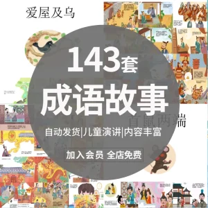 成语故事绘本PPT中小学生儿童演讲成语故事课件可修改电子版-北极星资源库
