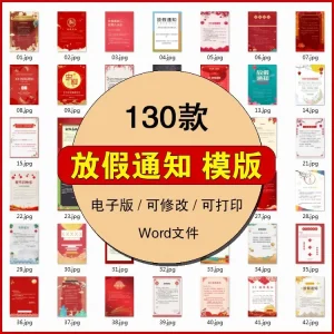放假通知公告模版公司节假日安排word电子版档素材春节新年海报-北极星资源库