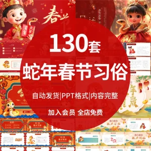 习俗春节传统文化新春过新年小年除夕夜年夜饭PPT模板-北极星资源库