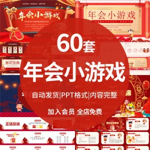 年会晚会互动小游戏ppt模板幼儿园小学元旦新年晚会班会电子版-北极星资源库