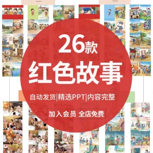 红色故事绘本ppt模板幼儿园小学生革命英雄爱国主义教育电子版-北极星资源库