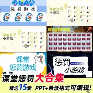 课堂惩罚游戏PPT学校班会早会小游戏素材年会团建课堂娱乐互动PDF-北极星资源库