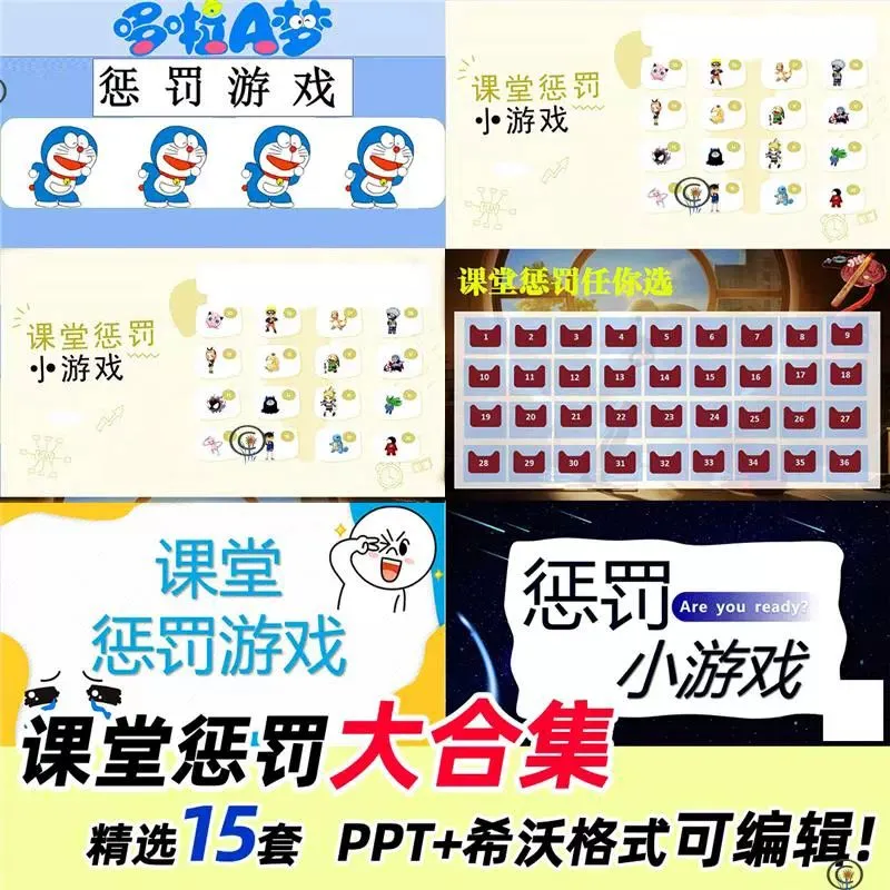课堂惩罚游戏PPT学校班会早会小游戏素材年会团建课堂娱乐互动PDF